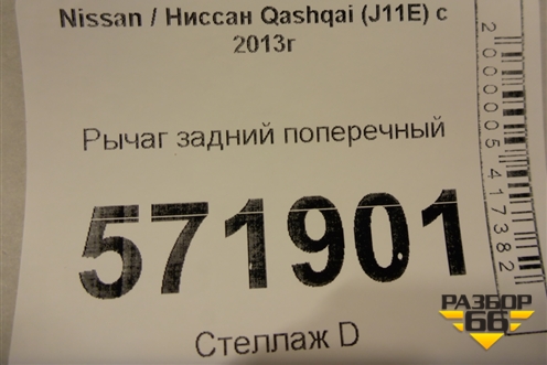 Рычаг задний поперечный для Nissan Qashqai (J11E) с 2013г