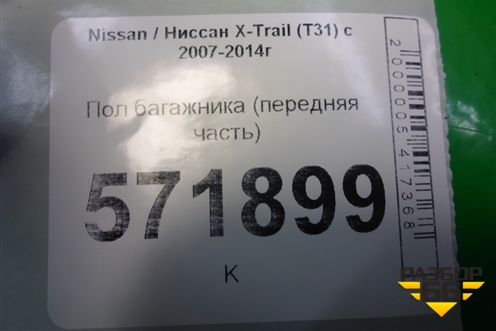 Пол багажника (передняя часть) (84988JG00A) для Nissan X-Trail (Т31) с 2007-2014г (Хтраил)