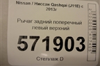 Рычаг задний поперечный левый верхний для Nissan Qashqai (J11E) с 2013г