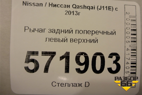 Рычаг задний поперечный левый верхний для Nissan Qashqai (J11E) с 2013г