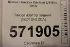 Амортизатор задний (56210HL00A) для Nissan Qashqai (J11E) с 2013г