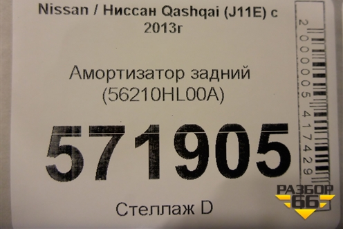 Амортизатор задний (56210HL00A) для Nissan Qashqai (J11E) с 2013г