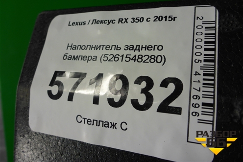 Наполнитель заднего бампера (5261548280) для Lexus RX 350 c 2015г