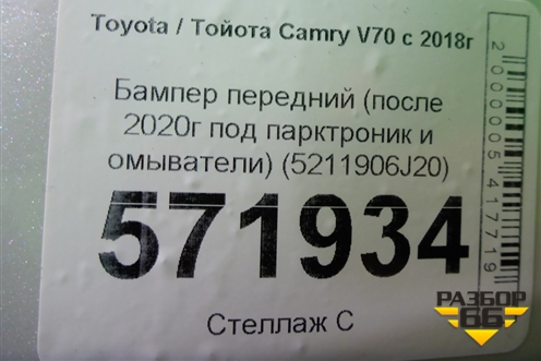 Бампер передний (после 2020г под парктроник и омыватели) (5211906J20) для Toyota Camry V70 с 2017г