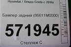 Бампер задний (86611M0000) для Hyundai Creta с 2016-2021г (Крета)