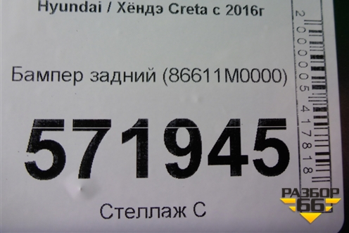 Бампер задний (86611M0000) для Hyundai Creta с 2016-2021г (Крета)