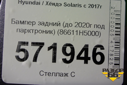 Бампер задний (до 2020г под парктроник) (86611H5000) для Hyundai Solaris с 2017г