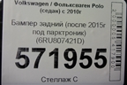 Бампер задний (после 2015г под парктроник) (6RU807421D) для Volkswagen Polo (седан) с 2010г
