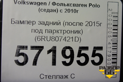 Бампер задний (после 2015г под парктроник) (6RU807421D) для Volkswagen Polo (седан) с 2010г