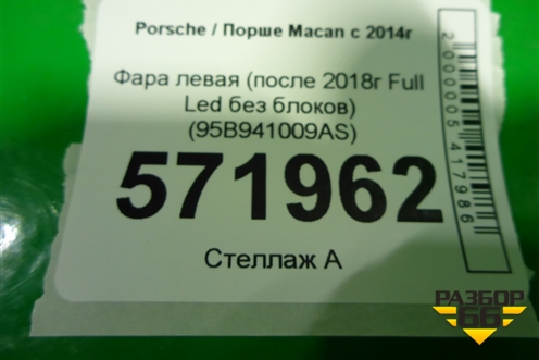 Фара левая (после 2018г Full Led без блоков) (95B941009AS) для Porsche Macan с 2014г