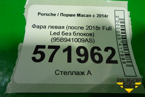 Фара левая (после 2018г Full Led без блоков) (95B941009AS) для Porsche Macan с 2014г