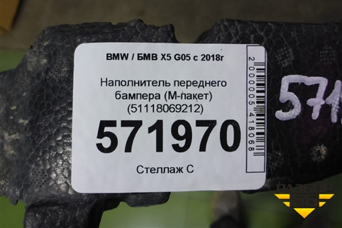 Наполнитель переднего бампера (M-пакет) (51118069212) для BMW X5 G05 с 2018г