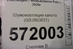 Шумоизоляция капота (60U863831) для Volkswagen Polo с 2020г