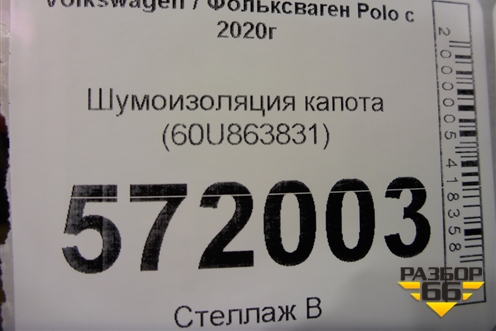 Шумоизоляция капота (60U863831) для Volkswagen Polo с 2020г