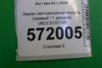 Лампа светодиодный модуль (правый 11 диодов) (MDE923216B) для Kia K5 с 2020г
