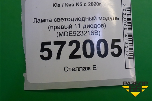 Лампа светодиодный модуль (правый 11 диодов) (MDE923216B) для Kia K5 с 2020г