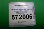 Лампа светодиодный модуль (левый 11 диодов) (MDE923216B) для Kia K5 с 2020г