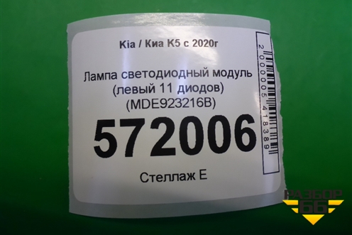 Лампа светодиодный модуль (левый 11 диодов) (MDE923216B) для Kia K5 с 2020г