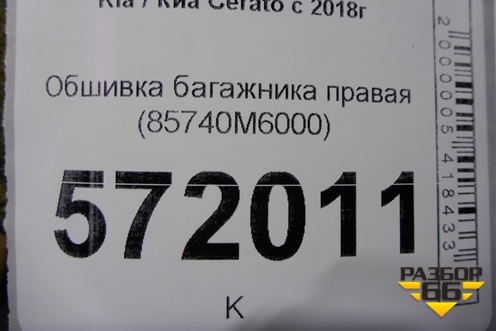 Обшивка багажника правая (85740M6000) для Kia Cerato с 2018г (Серато 4)