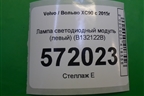 Лампа светодиодный модуль (левый) (B132122B) для Volvo XC90 с 2015г