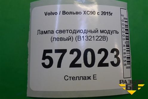 Лампа светодиодный модуль (левый) (B132122B) для Volvo XC90 с 2015г