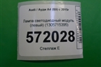 Лампа светодиодный модуль (левый) (1305715395) для Audi A4 (В9) с 2015г