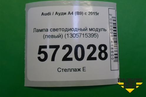 Лампа светодиодный модуль (левый) (1305715395) для Audi A4 (В9) с 2015г
