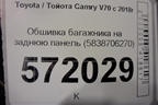 Обшивка багажника на заднюю панель (5838706270) для Toyota Camry V70 с 2017г