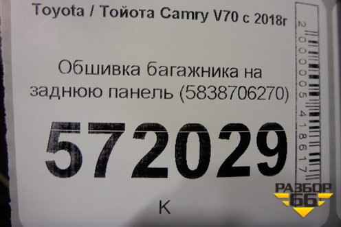 Обшивка багажника на заднюю панель (5838706270) для Toyota Camry V70 с 2017г