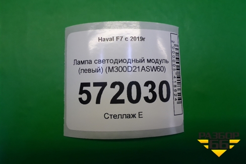 Лампа светодиодный модуль (левый) (M300D21ASW60) для Haval F7 с 2019г