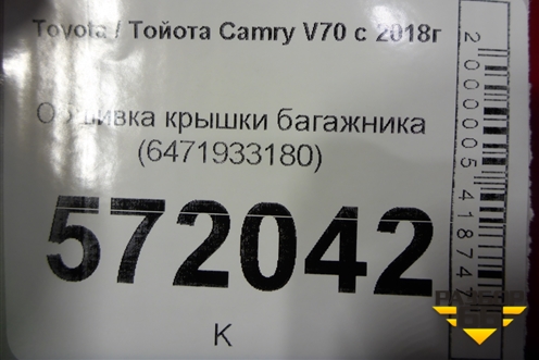 Обшивка крышки багажника (6471933180) для Toyota Camry V70 с 2017г