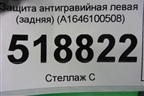 Защита антигравийная левая (задняя) (A1646100508) для Mercedes Benz ML-Klass W164 c 2005-2011г