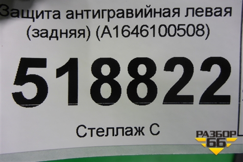 Защита антигравийная левая (задняя) (A1646100508) для Mercedes Benz ML-Klass W164 c 2005-2011г