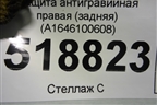 Защита антигравийная правая (задняя) (A1646100608) для Mercedes Benz ML-Klass W164 c 2005-2011г