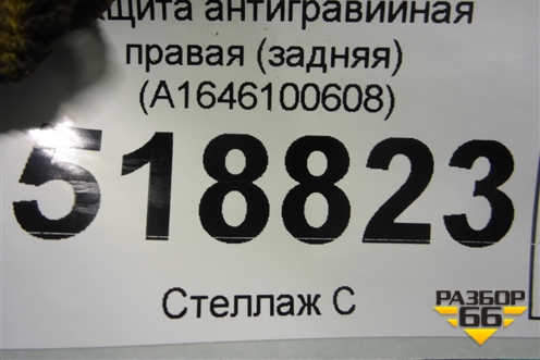 Защита антигравийная правая (задняя) (A1646100608) для Mercedes Benz ML-Klass W164 c 2005-2011г