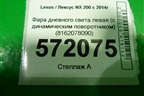 Фара дневного света левая (с динамическим поворотником) (8162078090) для Lexus NX 200 с 2014-2021г