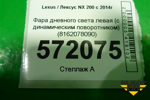 Фара дневного света левая (с динамическим поворотником) (8162078090) для Lexus NX 200 с 2014-2021г