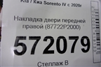 Накладка двери передней правой (87722P2000) для Kia Sorento IV с 2020г
