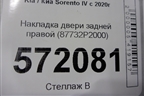 Накладка двери задней правой (87732P2000) для Kia Sorento IV с 2020г