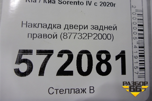 Накладка двери задней правой (87732P2000) для Kia Sorento IV с 2020г