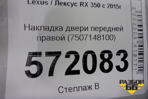 Накладка двери передней правой (7507148100) для Lexus RX 350 c 2015г