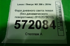 Фара дневного света левая (без динамического поворотника) (8162078010) для Lexus NX 200 с 2014-2021г