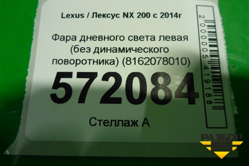 Фара дневного света левая (без динамического поворотника) (8162078010) для Lexus NX 200 с 2014-2021г