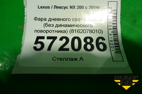 Фара дневного света левая (без динамического поворотника) (8162078010) для Lexus NX 200 с 2014-2021г