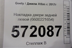 Накладка двери задней левой (6600221654) для Geely Atlas с 2016-2022г