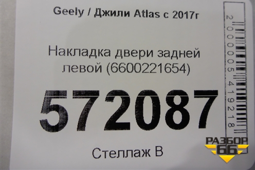 Накладка двери задней левой (6600221654) для Geely Atlas с 2016-2022г
