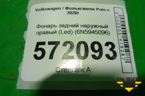 Фонарь задний наружный правый (Led) (6N5945096) для Volkswagen Polo с 2020г