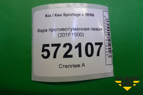 Фара противотуманная левая (201F1500) для Kia Sportage с 2016-2022г