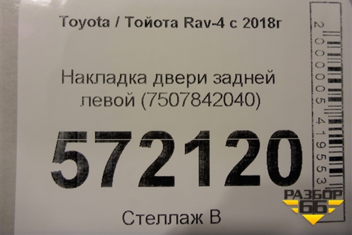 Накладка двери задней левой (7507842040) для Toyota Rav-4 с 2018г