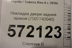 Накладка двери задней правой (7507742040) для Toyota Rav-4 с 2018г